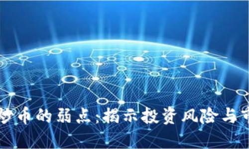 区块链炒币的弱点：揭示投资风险与市场挑战