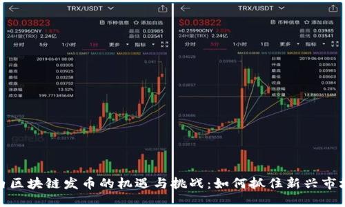 探索国内区块链发币的机遇与挑战：如何抓住新兴市场的价值