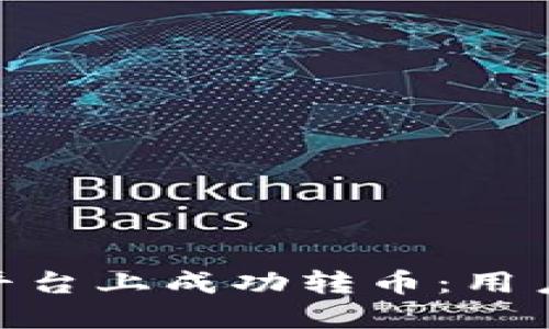 如何在Tokenim平台上成功转币：用户指南与经验分享