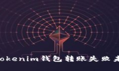 如何解决TokenTokenim钱包转账失败未退回资金的问