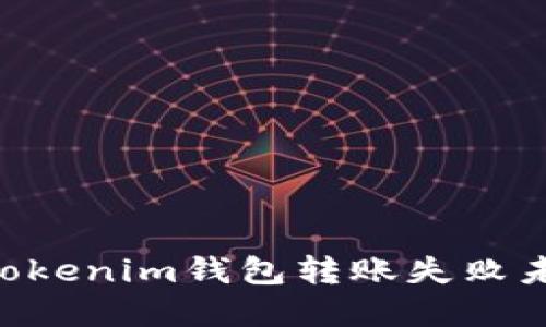 如何解决TokenTokenim钱包转账失败未退回资金的问题