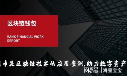 沙漠币是区块链技术的应用案例，助力数字资产交易