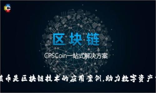 沙漠币是区块链技术的应用案例，助力数字资产交易