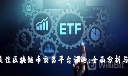 2023年全球最佳区块链币交易平台评选：全面分析与用户收益指南