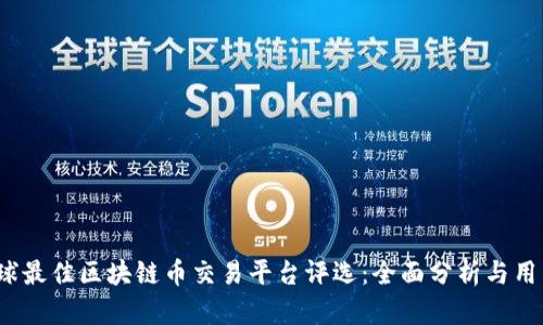 2023年全球最佳区块链币交易平台评选：全面分析与用户收益指南