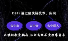 区块链投资指南：如何高效买卖数字货币