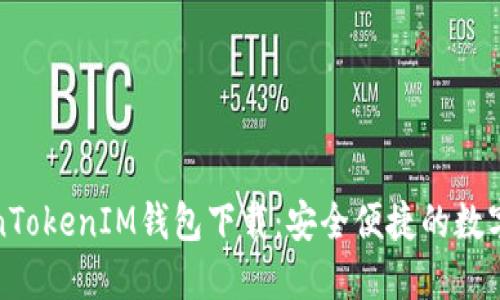 最新版本TokenTokenIM钱包下载：安全便捷的数字资产管理利器