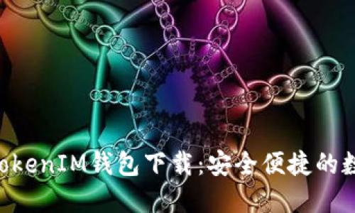 最新版本TokenTokenIM钱包下载：安全便捷的数字资产管理利器