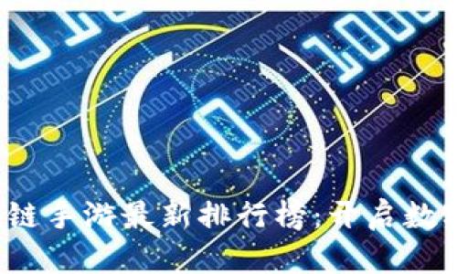 2023年区块链手游最新排行榜：开启数字娱乐新纪元