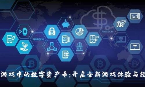 区块链游戏中的数字资产币：开启全新游戏体验与经济模式