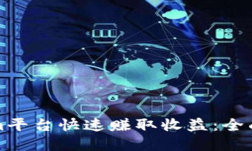 如何通过Tokenim平台快速赚取收益：全面解读与实操指南