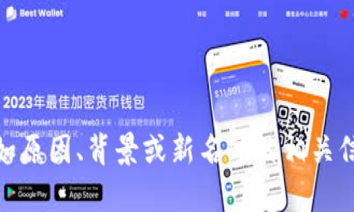 看来您提到的“Tokenim”已经改了名字。如果您需要了解关于这个名字更改的更多信息，例如原因、背景或新名字的相关信息，可以提供更多的上下文。这将有助于我给予您更准确和详细的回答。您想知道些什么呢？