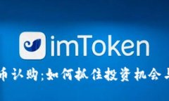 区块链母币认购：如何抓住投资机会与风险管理