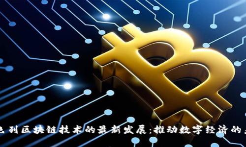 以色列区块链技术的最新发展：推动数字经济的未来