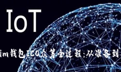 深入解析Tokenim钱包ICO众筹全过程：从准备到成功的关键步骤