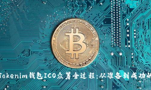 深入解析Tokenim钱包ICO众筹全过程：从准备到成功的关键步骤