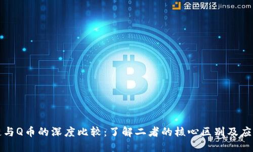 区块链与Q币的深度比较：了解二者的核心区别及应用价值