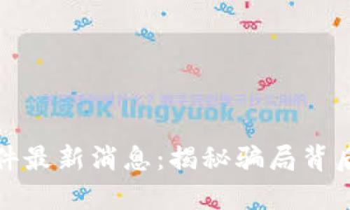 老挝区块链诈骗案件最新消息：揭秘骗局背后的真相与防范措施