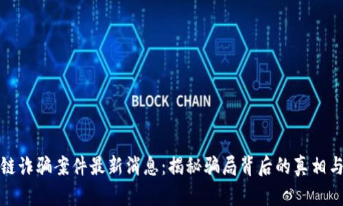 老挝区块链诈骗案件最新消息：揭秘骗局背后的真相与防范措施