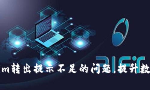 如何解决Tokenim转出提示不足的问题，提升数字资产管理效率