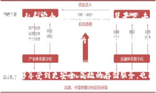   华为的IPFS与FIL币：区块链技术的异同与应用价值 / 
 guanjianci 华为, IPFS, FIL币, 区块链, 去中心化 /guanjianci 

引言
随着区块链技术的迅猛发展，去中心化存储解决方案逐渐受到广泛关注。在这一背景下，华为推出的IPFS（InterPlanetary File System）与FIL（Filecoin）币引发了不少讨论。那么，华为的IPFS与FIL币的区块链存在怎样的异同？它们又为用户带来了哪些潜在的价值和收益呢？本文将对这两者进行深入探讨。

华为的IPFS：构建去中心化存储网络
首先，我们需要明确什么是IPFS。IPFS是一个旨在实现去中心化的文件存储协议，允许用户在不依赖中心化服务器的情况下共享和存储文件。华为基于这一理念，推出了自己的IPFS解决方案。这意味着，用户可以在华为的生态系统中，安全地上传和下载文件，享受更快、更稳定的存储体验。

华为的IPFS不仅仅是一个文件存储工具，它还具有其他附加功能。例如，在数据备份、自主数据保护等方面，IPFS都能提供更优质的服务。通过去中心化存储，用户可以避免单点故障的风险，也可以更好地保护个人隐私。

FIL币：激励机制与去中心化存储
与IPFS不同，FIL是一种基于区块链的数字货币，属于Filecoin网络的奖励机制。用户在使用Filecoin进行数据存储时，可以用FIL币进行交易或支付使用费用。Filecoin网络中，存储提供者（即矿工）根据提供的存储能力获得FIL币奖励，而用户则通过支付FIL币来获取存储服务。

这种经济模型在激励用户和矿工之间的关系时起到了关键作用。用户在需要存储数据时，可以实时进行FIL币的支付，而矿工则通过存储能力提供服务，从而实现了良好的互动和利益平衡。

IPFS与FIL币的区别与联系
从功能上来看，华为的IPFS和FIL币在去中心化存储方面有着密切的联系，但它们的重点略有不同。IPFS主要专注于协议层面，实现数据的存储与分享，而FIL币则专注于激励机制，促进存储市场的良性运转。

华为的IPFS可以看作是一个去中心化的文件共享平台，它关注如何提高数据存储的效率和安全性。而FIL币则是在这一平台上运转的经济模式，通过交易和奖励机制来吸引更多用户和矿工参与，实现数据的去中心化存储。

用户价值与收益分析
用户使用华为的IPFS，能够享受到去中心化存储带来的多重好处。首先，去中心化的特性使得数据存储变得更加安全。传统的中心化存储模型，往往存在单点故障的风险，这意味着一旦服务器宕机，用户的数据可能会丢失。而华为的IPFS系统通过分布式存储，降低了数据遗失的风险。

其次，华为的IPFS能够实现数据的快速访问。用户可以从最近的节点获取数据，从而提高存储和访问的速度。这对于需要频繁访问数据的企业和个人用户来说，显然是一项非常有价值的功能。

而使用FIL币的用户则面临着另一个层面的价值。在Filecoin网络中，用户的存储需求与矿工的存储能力之间形成了有效的市场。在这种背景下，用户可以通过支付FIL币来获取所需的存储服务，同时矿工也能获得相应的收益。这种模式不仅提高了存储服务的市场化效率，还促进了去中心化存储的整体发展。

案例分析：华为在去中心化存储领域的地位
在去中心化存储领域，华为作为一家全球领先的技术企业，其推出的IPFS解决方案引起了业界的广泛关注。以某企业的案例为例，某制造业公司在业务开展初期面临着数据存储的瓶颈，传统的存储方案不仅费用高昂，还时常因为访问速度慢而影响了业务进展。

在意识到这一问题后，该企业决定尝试华为的IPFS解决方案。通过将数据迁移到华为的IPFS平台，他们发现文件的上传和下载速度显著提高，同时也没有再出现因服务器故障导致的数据丢失问题。更重要的是，该公司有效地降低了存储成本，这使得它们在市场竞争中具备了更强的优势。

个人见解与总结
通过对华为的IPFS和FIL币的研究，可以看出去中心化存储技术的价值体现在其安全性、效率和经济激励等多个层面。尤其是在当前数据隐私和安全问题日益严峻的背景下，去中心化存储技术的应用显得尤为重要。

作为一名行业观察者，我认为华为的IPFS将会在未来的存储市场中扮演重要角色，企业可以通过与华为合作，实现数据的安全存储与快速访问。同时，FIL币的经济模式也为整个去中心化存储市场提供了可持续发展的动力。希望未来能看到更多基于这两者结合的创新应用。

结语
综上所述，华为的IPFS与FIL币在区块链技术的应用中各有侧重，但它们共同推动了去中心化存储的发展。用户通过这两者的结合，不仅能够享受到更安全、高效的存储服务，也能在日益竞争激烈的市场中获得新的竞争优势。相信在不久的将来，去中心化存储将会被更多人认识和接受，实现更广泛的普及。