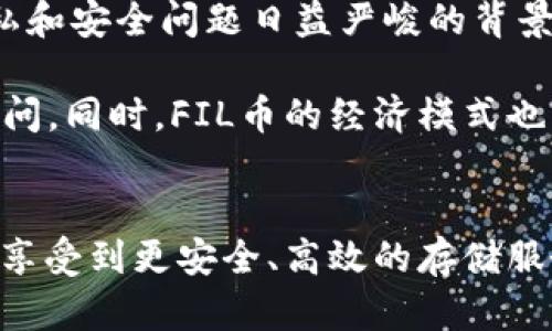   华为的IPFS与FIL币：区块链技术的异同与应用价值 / 
 guanjianci 华为, IPFS, FIL币, 区块链, 去中心化 /guanjianci 

引言
随着区块链技术的迅猛发展，去中心化存储解决方案逐渐受到广泛关注。在这一背景下，华为推出的IPFS（InterPlanetary File System）与FIL（Filecoin）币引发了不少讨论。那么，华为的IPFS与FIL币的区块链存在怎样的异同？它们又为用户带来了哪些潜在的价值和收益呢？本文将对这两者进行深入探讨。

华为的IPFS：构建去中心化存储网络
首先，我们需要明确什么是IPFS。IPFS是一个旨在实现去中心化的文件存储协议，允许用户在不依赖中心化服务器的情况下共享和存储文件。华为基于这一理念，推出了自己的IPFS解决方案。这意味着，用户可以在华为的生态系统中，安全地上传和下载文件，享受更快、更稳定的存储体验。

华为的IPFS不仅仅是一个文件存储工具，它还具有其他附加功能。例如，在数据备份、自主数据保护等方面，IPFS都能提供更优质的服务。通过去中心化存储，用户可以避免单点故障的风险，也可以更好地保护个人隐私。

FIL币：激励机制与去中心化存储
与IPFS不同，FIL是一种基于区块链的数字货币，属于Filecoin网络的奖励机制。用户在使用Filecoin进行数据存储时，可以用FIL币进行交易或支付使用费用。Filecoin网络中，存储提供者（即矿工）根据提供的存储能力获得FIL币奖励，而用户则通过支付FIL币来获取存储服务。

这种经济模型在激励用户和矿工之间的关系时起到了关键作用。用户在需要存储数据时，可以实时进行FIL币的支付，而矿工则通过存储能力提供服务，从而实现了良好的互动和利益平衡。

IPFS与FIL币的区别与联系
从功能上来看，华为的IPFS和FIL币在去中心化存储方面有着密切的联系，但它们的重点略有不同。IPFS主要专注于协议层面，实现数据的存储与分享，而FIL币则专注于激励机制，促进存储市场的良性运转。

华为的IPFS可以看作是一个去中心化的文件共享平台，它关注如何提高数据存储的效率和安全性。而FIL币则是在这一平台上运转的经济模式，通过交易和奖励机制来吸引更多用户和矿工参与，实现数据的去中心化存储。

用户价值与收益分析
用户使用华为的IPFS，能够享受到去中心化存储带来的多重好处。首先，去中心化的特性使得数据存储变得更加安全。传统的中心化存储模型，往往存在单点故障的风险，这意味着一旦服务器宕机，用户的数据可能会丢失。而华为的IPFS系统通过分布式存储，降低了数据遗失的风险。

其次，华为的IPFS能够实现数据的快速访问。用户可以从最近的节点获取数据，从而提高存储和访问的速度。这对于需要频繁访问数据的企业和个人用户来说，显然是一项非常有价值的功能。

而使用FIL币的用户则面临着另一个层面的价值。在Filecoin网络中，用户的存储需求与矿工的存储能力之间形成了有效的市场。在这种背景下，用户可以通过支付FIL币来获取所需的存储服务，同时矿工也能获得相应的收益。这种模式不仅提高了存储服务的市场化效率，还促进了去中心化存储的整体发展。

案例分析：华为在去中心化存储领域的地位
在去中心化存储领域，华为作为一家全球领先的技术企业，其推出的IPFS解决方案引起了业界的广泛关注。以某企业的案例为例，某制造业公司在业务开展初期面临着数据存储的瓶颈，传统的存储方案不仅费用高昂，还时常因为访问速度慢而影响了业务进展。

在意识到这一问题后，该企业决定尝试华为的IPFS解决方案。通过将数据迁移到华为的IPFS平台，他们发现文件的上传和下载速度显著提高，同时也没有再出现因服务器故障导致的数据丢失问题。更重要的是，该公司有效地降低了存储成本，这使得它们在市场竞争中具备了更强的优势。

个人见解与总结
通过对华为的IPFS和FIL币的研究，可以看出去中心化存储技术的价值体现在其安全性、效率和经济激励等多个层面。尤其是在当前数据隐私和安全问题日益严峻的背景下，去中心化存储技术的应用显得尤为重要。

作为一名行业观察者，我认为华为的IPFS将会在未来的存储市场中扮演重要角色，企业可以通过与华为合作，实现数据的安全存储与快速访问。同时，FIL币的经济模式也为整个去中心化存储市场提供了可持续发展的动力。希望未来能看到更多基于这两者结合的创新应用。

结语
综上所述，华为的IPFS与FIL币在区块链技术的应用中各有侧重，但它们共同推动了去中心化存储的发展。用户通过这两者的结合，不仅能够享受到更安全、高效的存储服务，也能在日益竞争激烈的市场中获得新的竞争优势。相信在不久的将来，去中心化存储将会被更多人认识和接受，实现更广泛的普及。