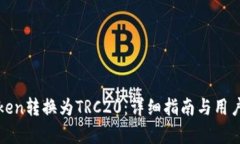 如何将Token转换为TRC20：详细指南与用户收益分析