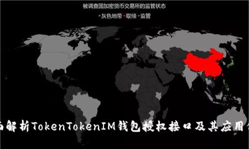 全面解析TokenTokenIM钱包授权接口及其应用价值