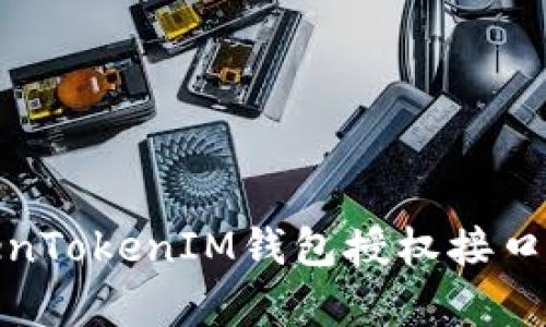 全面解析TokenTokenIM钱包授权接口及其应用价值