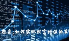 区块链币投资：如何实现财富增值的策略与实践