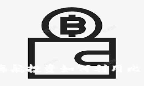 探索区块链技术：海航投资如何利用比特币实现财富增值