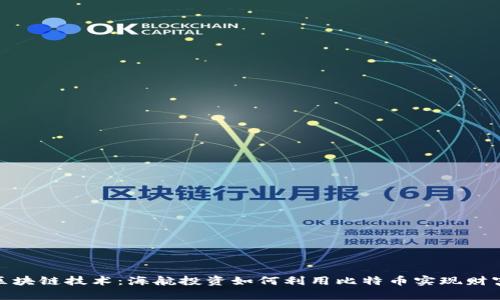 探索区块链技术：海航投资如何利用比特币实现财富增值