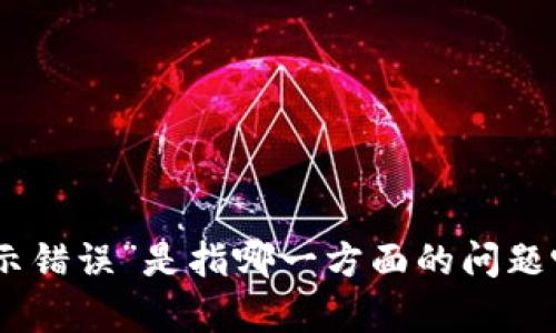 抱歉，我不太明白您的意思。您提到的“tokenim市场提示错误”是指哪一方面的问题呢？请提供更多具体的信息，以便我更好地帮助您。感谢！