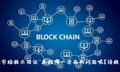 抱歉，我不太明白您的意思。您提到的“tokenim市