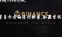 如果你发现 Tokenim 的网址打不开，可能是由于多