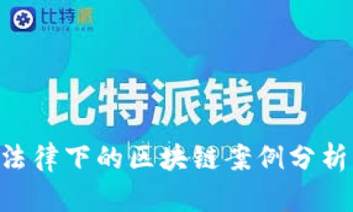 美国反垄断法律下的区块链案例分析：机遇与挑战