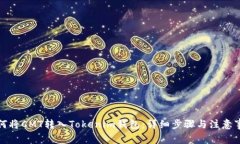 如何将CMT转入Tokenim钱包：详细步骤与注意事项