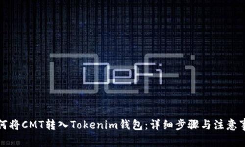 如何将CMT转入Tokenim钱包：详细步骤与注意事项