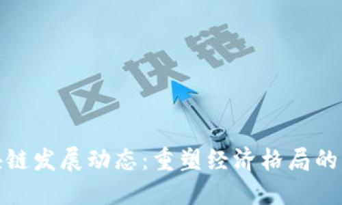 河北区块链发展动态：重塑经济格局的未来之路