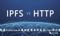 如何在Tokenim上成功发布币种及其Logo设计指南