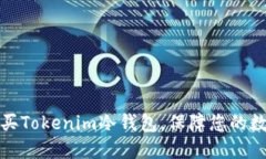 如何安全购买Tokenim冷钱包，保障您的数字资产安
