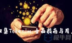 如何有效归集Tokenim：全面指南与用户价值分析