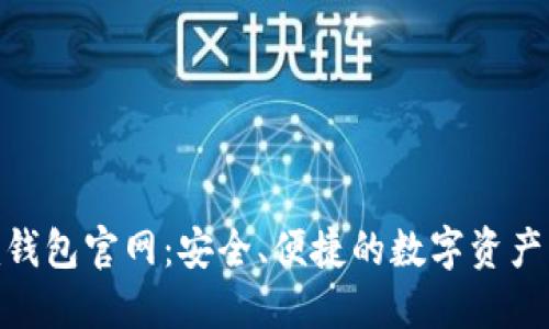 Tokenim钱包官网：安全、便捷的数字资产管理助手