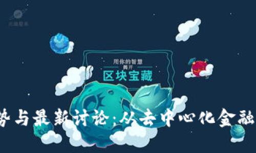 2023年区块链技术趋势与最新讨论：从去中心化金融到数字身份验证的演变