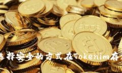 如何选择安全的方式在Tokenim存储BTC
