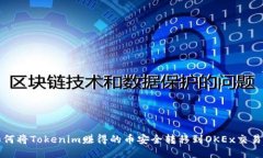 如何将Tokenim赚得的币安全转移到OKEx交易所