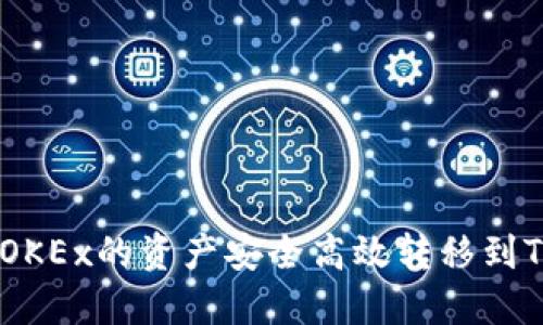 如何将欧易OKEx的资产安全高效转移到Tokenim平台