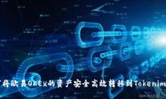 如何将欧易OKEx的资产安全高效转移到Tokenim平台