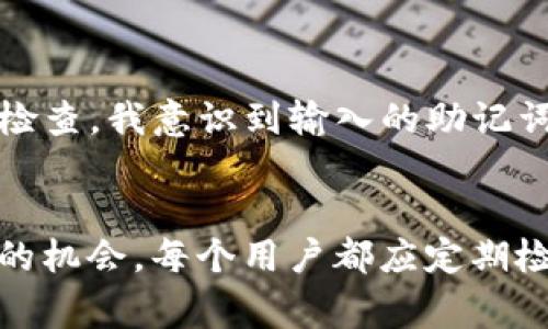 dobiaoTokenim导入钱包后没币？解决方法与常见问题解析/dobiao
Tokenim, 导入钱包, 资产, 解决方法, 常见问题/guanjianci

引言：Tokenim钱包的基本概述
在当今数字货币盛行的时代，Tokenim作为一种新兴的钱包选择，吸引了大量用户。这个多功能的钱包支持多种加密货币的存储和转账，但在某些情况下，用户在导入钱包后可能会遇到“没币”的问题。这不仅让新手感到困惑，也让一些老手感到不安。因此，本文将全面解析这一问题的可能原因，并提供解决方案，帮助用户有效管理他们的数字资产。

1. 导入钱包的步骤回顾
在讨论“没币”的问题之前，理解导入钱包的基本步骤是很重要的。通常，这个过程包括：
ul
    li下载安装Tokenim钱包应用程序。/li
    li选择“导入钱包”选项。/li
    li输入助记词或私钥，确保信息的准确性。/li
    li确认钱包导入成功，并检测余额。/li
/ul
如果以上步骤都正确完成，那么接下来就可以检查为什么在导入后没有看到资产。

2. 可能的原因分析
尽管过程看似简单，但“没币”的原因有许多。我们可以从以下几个方面进行分析：

h42.1. 助记词或私钥输入错误/h4
最常见的原因可能是助记词或私钥输入错误。加密货币的钱包是通过这些信息生成的，如果输入有误，你将无法访问到你的资产。通常，助记词由12到24个单词组成，用户在输入时，可能会由于拼写或顺序错误导致导入失败。

h42.2. 网络同步问题/h4
有些钱包在导入后需要一定时间进行网络同步。如果网络状况不佳，可能会导致信息更新延迟，从而在短时间内无法看到资产。然而，耐心等待片刻，看看情况是否有所改善，是一个不错的选择。

h42.3. 钱包支持的币种问题/h4
Tokenim钱包可能并不支持你想查看的特定币种。如果在导入钱包时，发现所需币种不在Tokenim的支持列表上，那么资产自然无法显示，这一点在资产转移或多币种支持的Wallet中尤其重要。

3. 解决方案一览
在确认了可能问题的原因后，接下来需要采取一些实际的解决措施：

h43.1. 仔细检查助记词或私钥/h4
如果你怀疑是因为输入错误导致资产未显示，最有效的解决办法就是再次输入助记词或私钥。确保仔细核对每一个单词的拼写，甚至在纸上写下来供参考是个不错的选择。

h43.2. 更新或重装Tokenim钱包/h4
软件有时会因为缺陷或版本过旧而导致出现问题。在这种情况下，尝试更新Tokenim到最新版本，或者直接卸载并重新安装应用程序，可能会解决同步问题。

h43.3. 联系支持团队/h4
如果以上方法都无法解决问题，联系Tokenim钱包的客服支持是最直接有效的方案。提供详细的错误信息和背景，客服团队将会更好地帮助你解决问题。

4. 常见问题解答
以下是一些用户在使用Tokenim时经常遇到的问题及其解决办法：

h44.1. 为什么我的资产不显示？/h4
确保使用正确的助记词或私钥导入，并检查网络连接状况。有时资产余额的更新需要一定时间。

h44.2. 我能使用Tokenim支持的所有币种吗？/h4
Tokenim支持多种加密货币，但并不是所有。有时某些币种在钱包更新后才会被支持，因此需定期查看最新的支持币种列表。

h44.3. 导入后显示的币种余额为零怎么办？/h4
核实你是否正确导入了钱包，有时可能需要重启应用。若仍为零，建议联系技术支持查看内在问题。

5. 个人经验分享
作为一名加密货币投资者，我曾经也面临过相似的问题。记得那时我在Wallet A中存储了比特币，后来导入Tokenim时心急如焚，账户却显示为零。经过冷静的检查，我意识到输入的助记词中有个拼写错误。纠正错误后，资产立刻回到我的视野中。这样的经历让我深刻体会到，耐心和细致是使用任何数字钱包时的重要品质。

结语：数字资产管理的重要性
无论是Tokenim还是其他钱包，数字资产的安全和管理都是至关重要的。通过了解导入钱包的正确步骤和常见问题，我们可以大大降低在使用过程中遇到困惑的机会。每个用户都应定期检查自己的资产，并保留好相关的信息和备份。希望本文的解析能为遇到“没币”困扰的用户提供实质性建议，并帮助大家更好地使用Tokenim钱包。