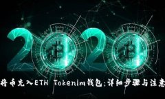 如何将币充入ETH Tokenim钱包：详细步骤与注意事项